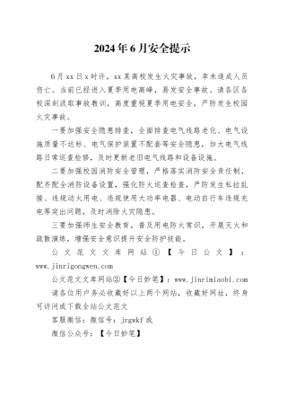 2024年6月安全提示