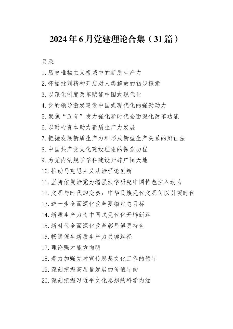 2024年6月党建理论合集（31篇）_第1页