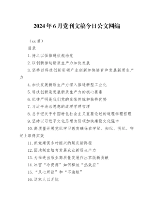 2024年6月党刊文稿文稿合集（23篇）