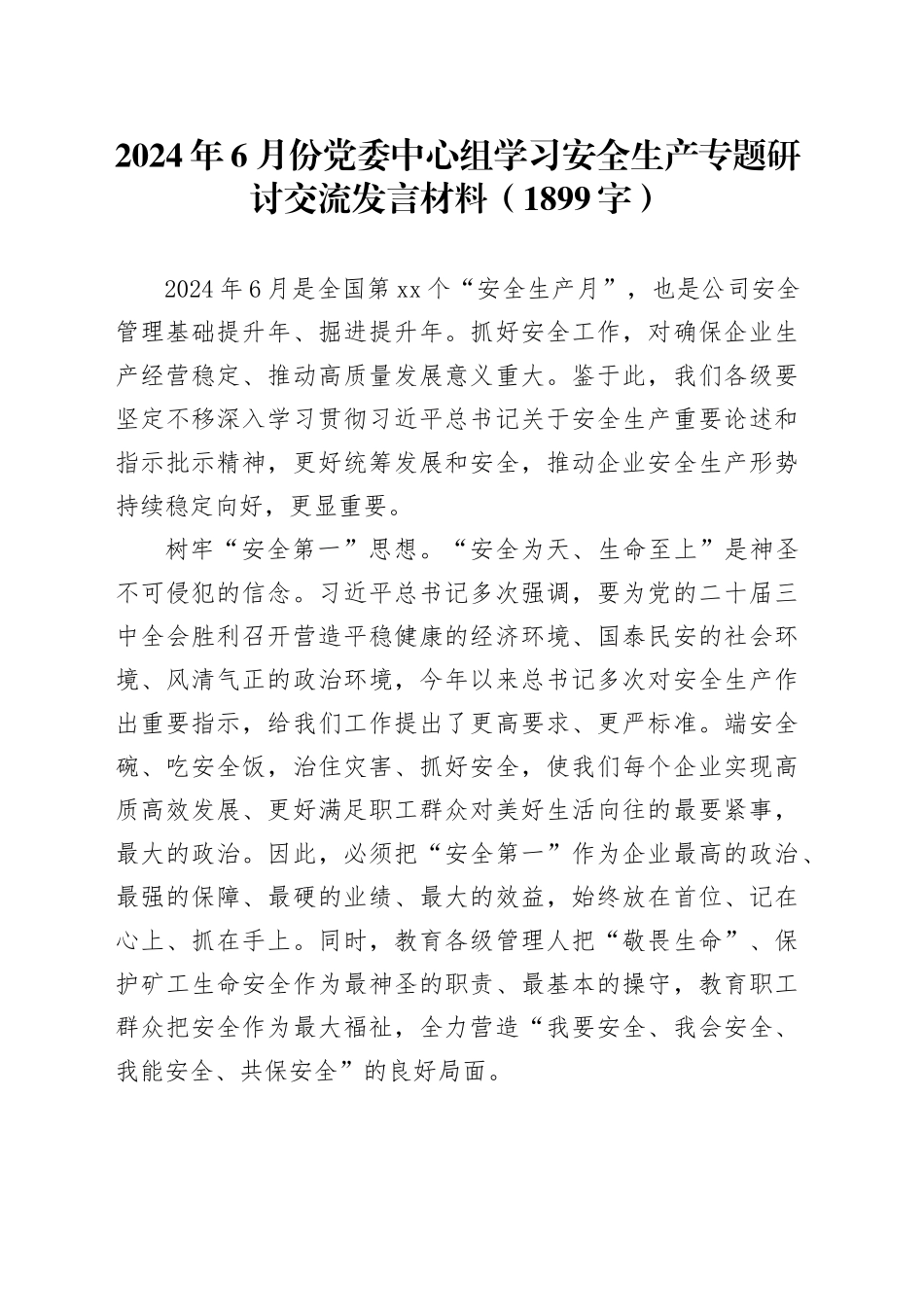 2024年6月份党委中心组学习安全生产专题研讨交流发言材料（1899字）_第1页
