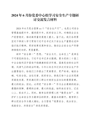 2024年6月份党委中心组学习安全生产专题研讨交流发言材料