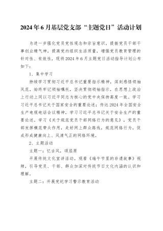2024年6月基层党支部“主题党日”活动计划