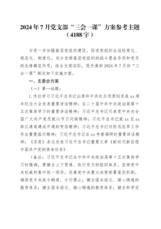 2024年7月党支部“三会一课”方案参考主题（4188字）