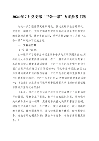 2024年7月党支部“三会一课”方案参考主题