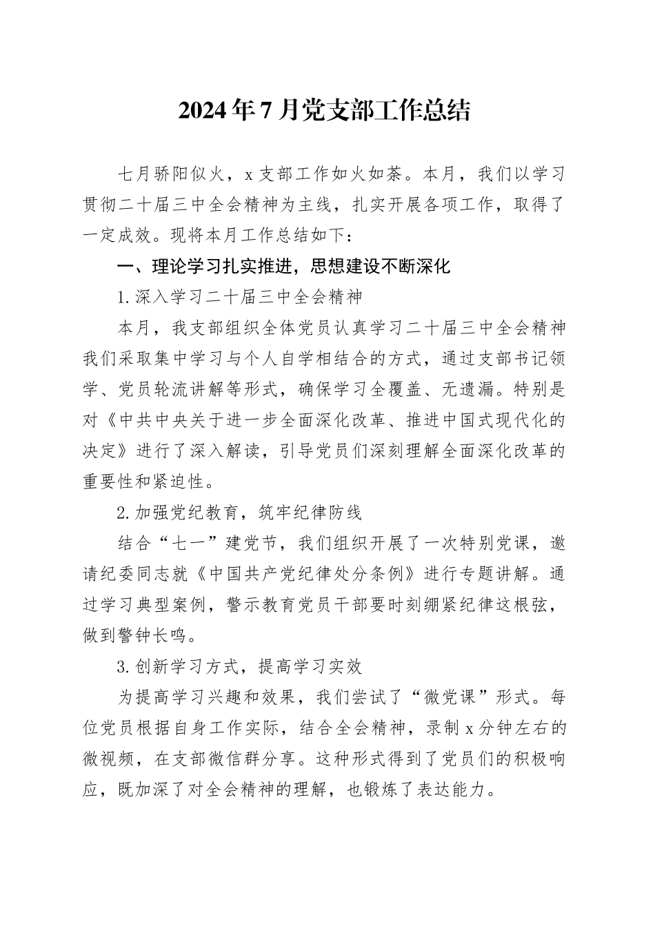 2024年7月党支部工作总结_第1页