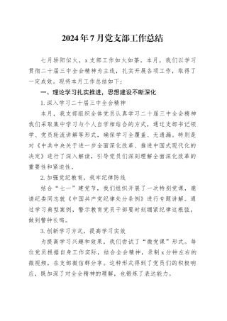 2024年7月党支部工作总结