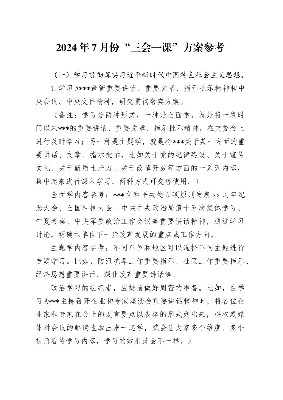 2024年7月份“三会一课”方案参考_第1页