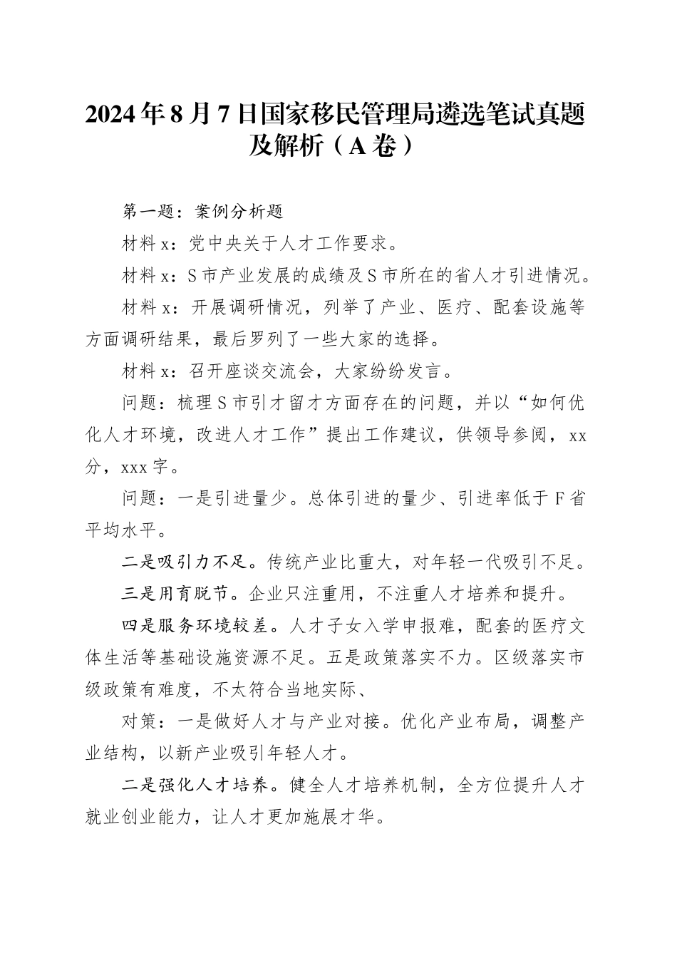2024年8月7日国家移民管理局遴选笔试真题及解析（A卷）_第1页