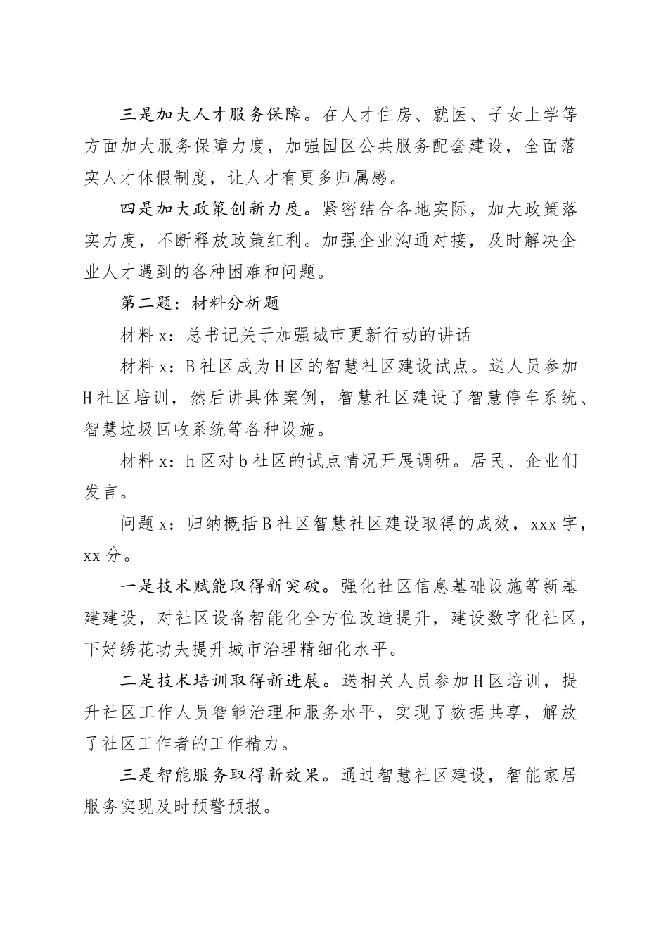 2024年8月7日国家移民管理局遴选笔试真题及解析（A卷）_第2页