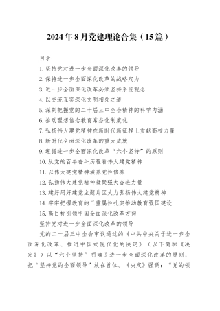 2024年8月党建理论合集（15篇）