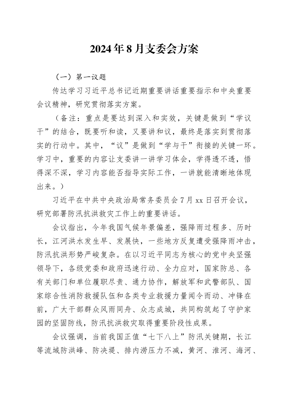 2024年8月支委会方案_第1页