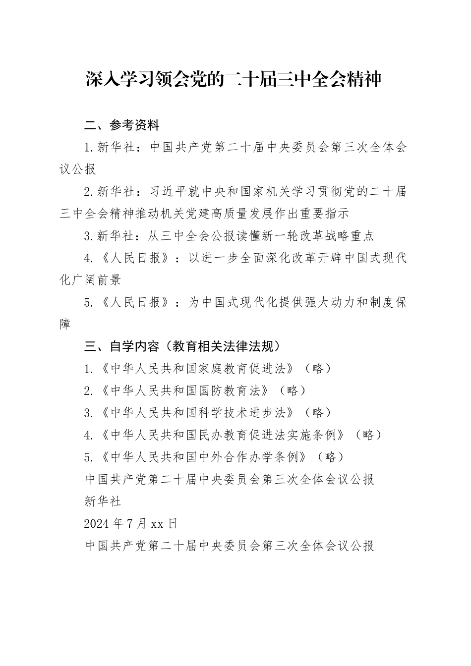2024年8月中心组（支部）学习资料合集（第一议题）（三中）_第1页