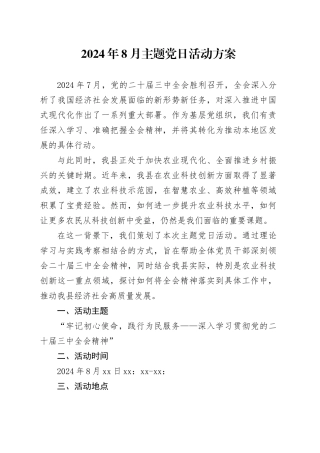 2024年8月主题党日活动方案（补材料用）