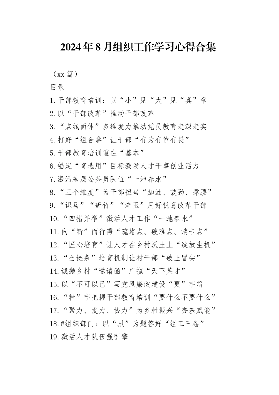 2024年8月组织工作学习心得合集（19篇）_第1页