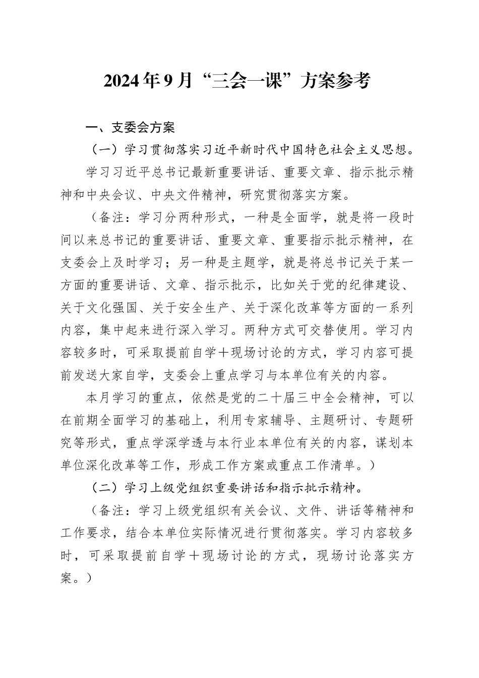 2024年9月“三会一课”方案参考_第1页