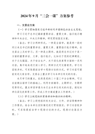 2024年9月“三会一课”方案参考