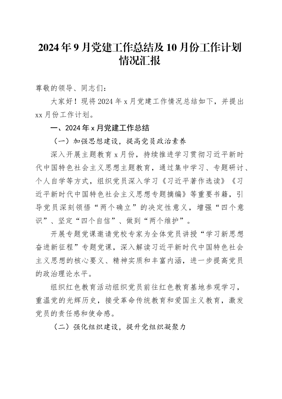 2024年9月党建工作总结及10月份工作计划情况汇报_第1页