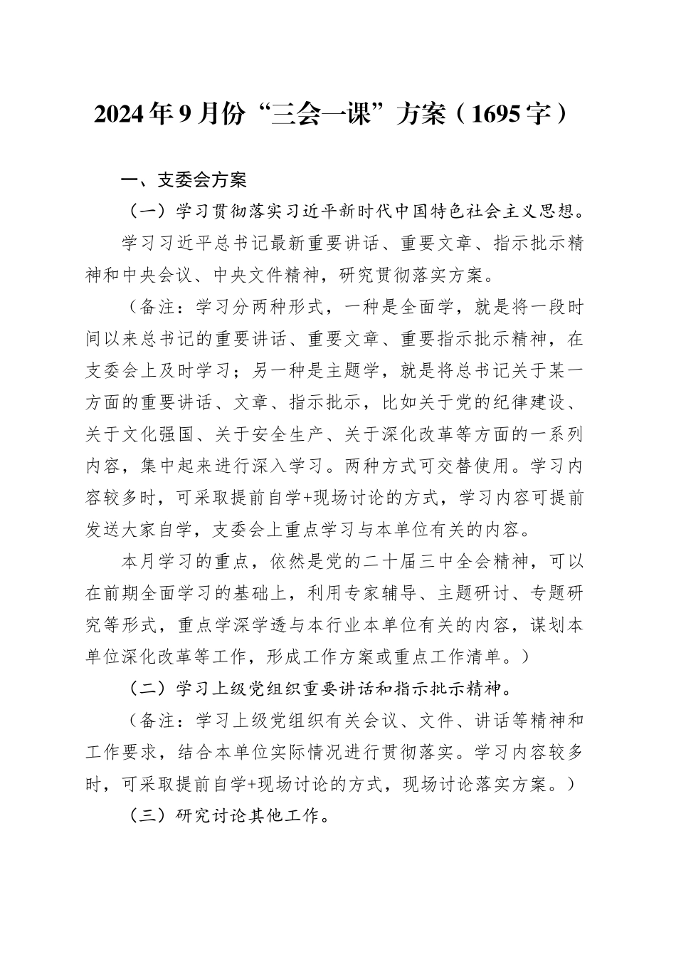 2024年9月份“三会一课”方案（1695字）_第1页