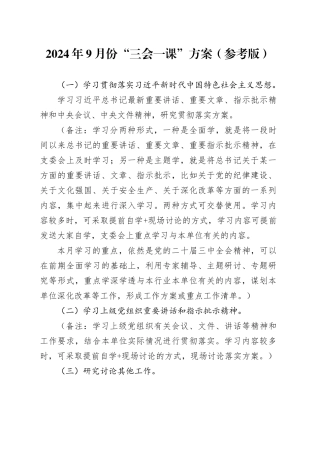 2024年9月份“三会一课”方案（参考版）