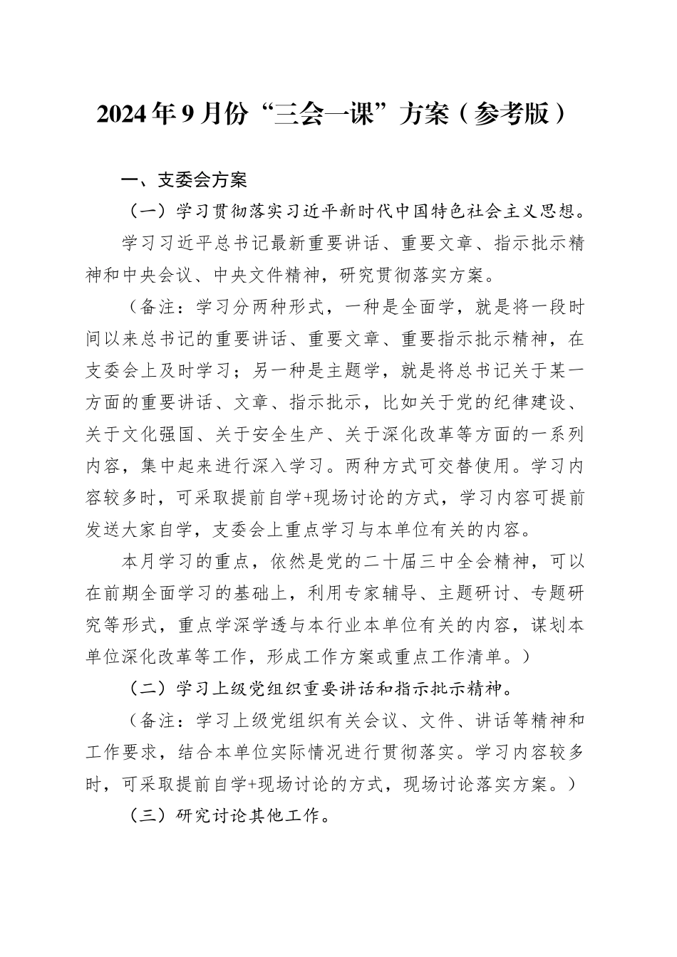 2024年9月份“三会一课”方案参考_第1页