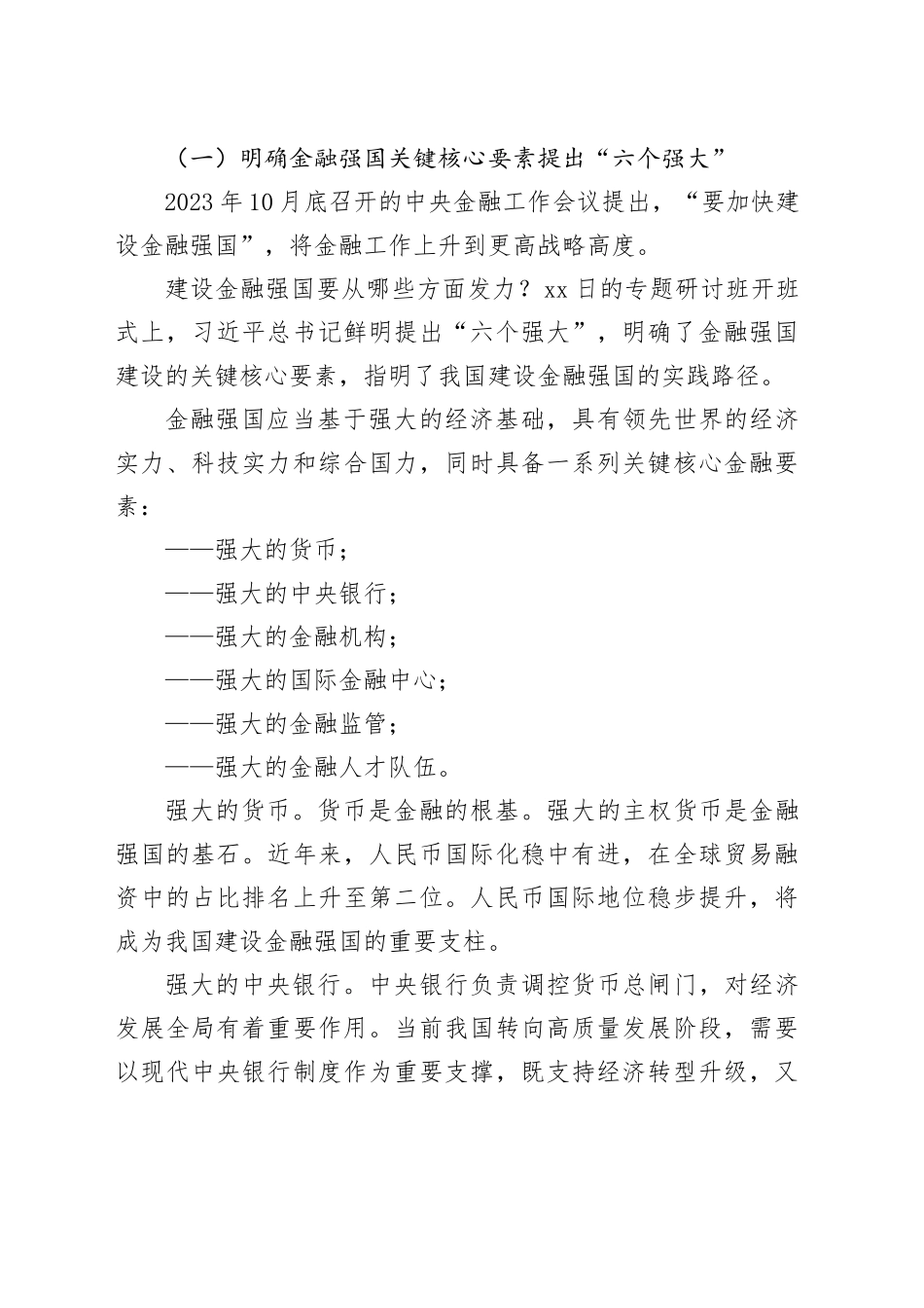 2024年9月中心组（支部）学习资料合集（第一议题）（金融强国）_第2页