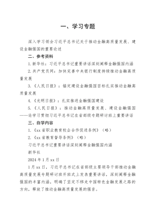 2024年9月中心组（支部）学习资料合集（第一议题）（金融强国）
