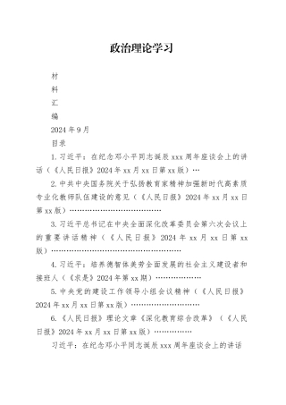 2024年9月中心组（支部）学习资料合集（第一议题）