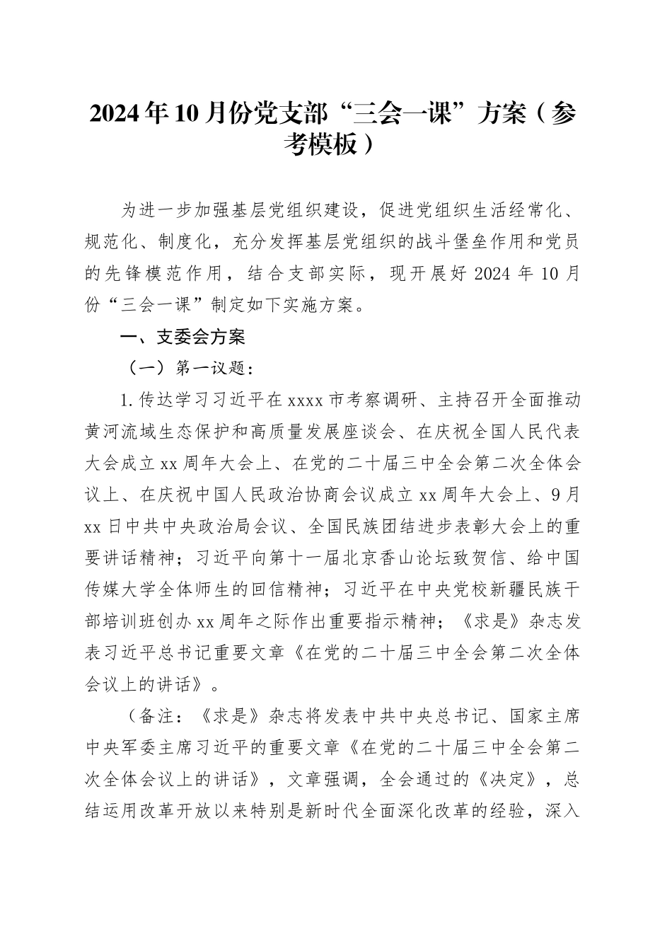 2024年10月份党支部“三会一课”方案（参考模板）_第1页