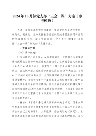 2024年10月份党支部“三会一课”方案（参考模板）