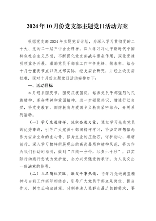 2024年10月份党支部主题党日活动方案
