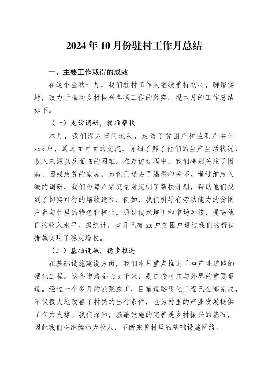2024年10月份驻村工作月总结_第1页