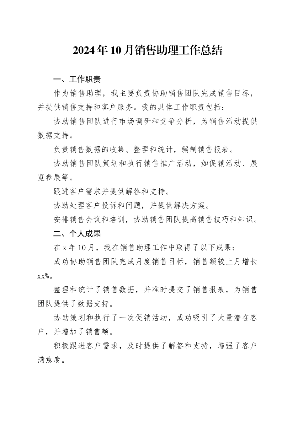 2024年10月销售助理工作总结_第1页
