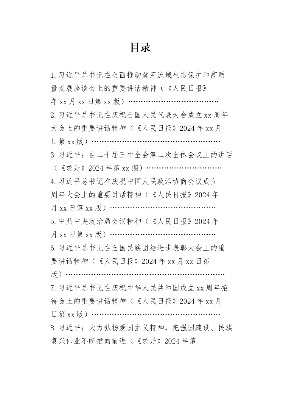 2024年10月中心组（支部）学习资料合集（第一议题）_第1页