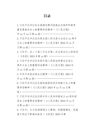 2024年10月中心组（支部）学习资料合集（第一议题）