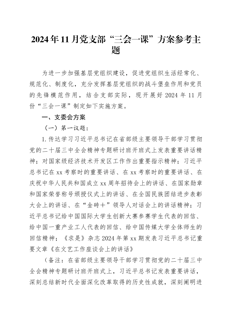 2024年11月党支部“三会一课”方案参考主题_第1页
