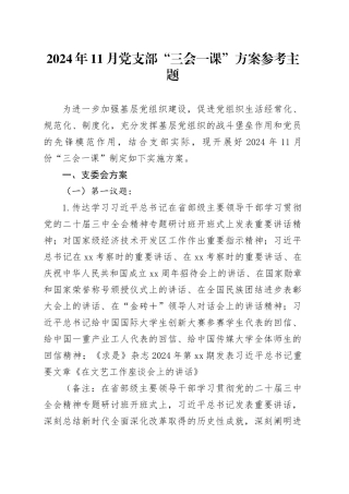2024年11月党支部“三会一课”方案参考主题