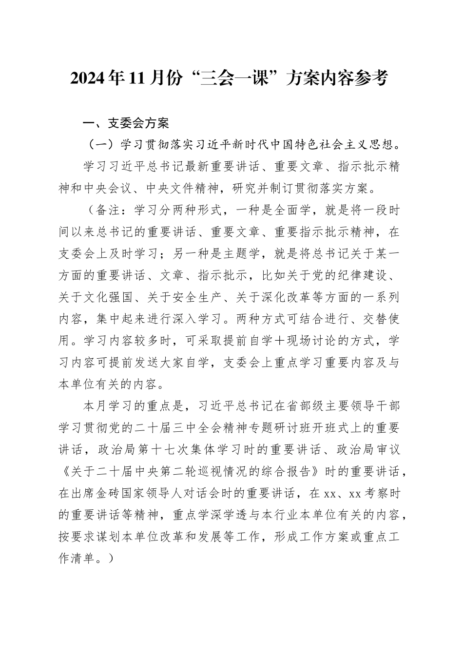 2024年11月份“三会一课”方案内容参考_第1页
