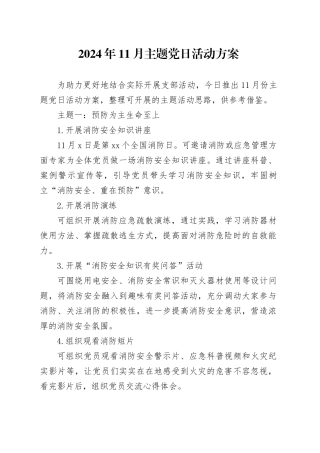 2024年11月主题党日活动方案