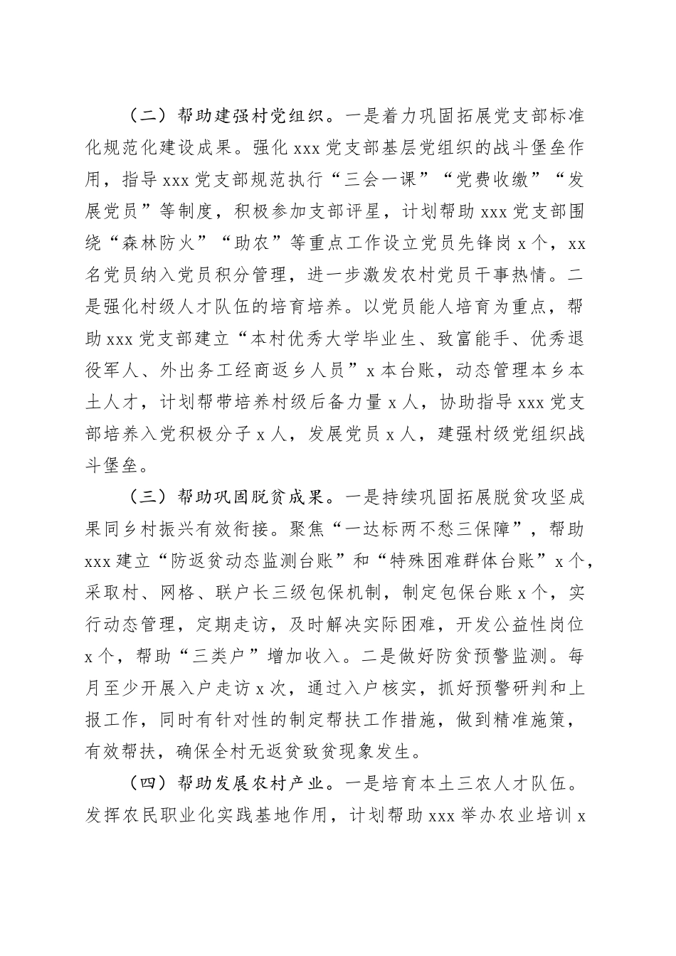 2024年xxx工作队员驻村工作帮扶计划_第2页