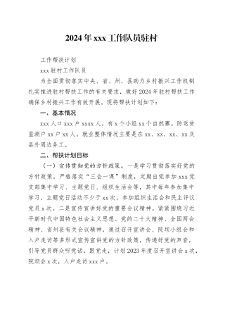 2024年xxx工作队员驻村工作帮扶计划