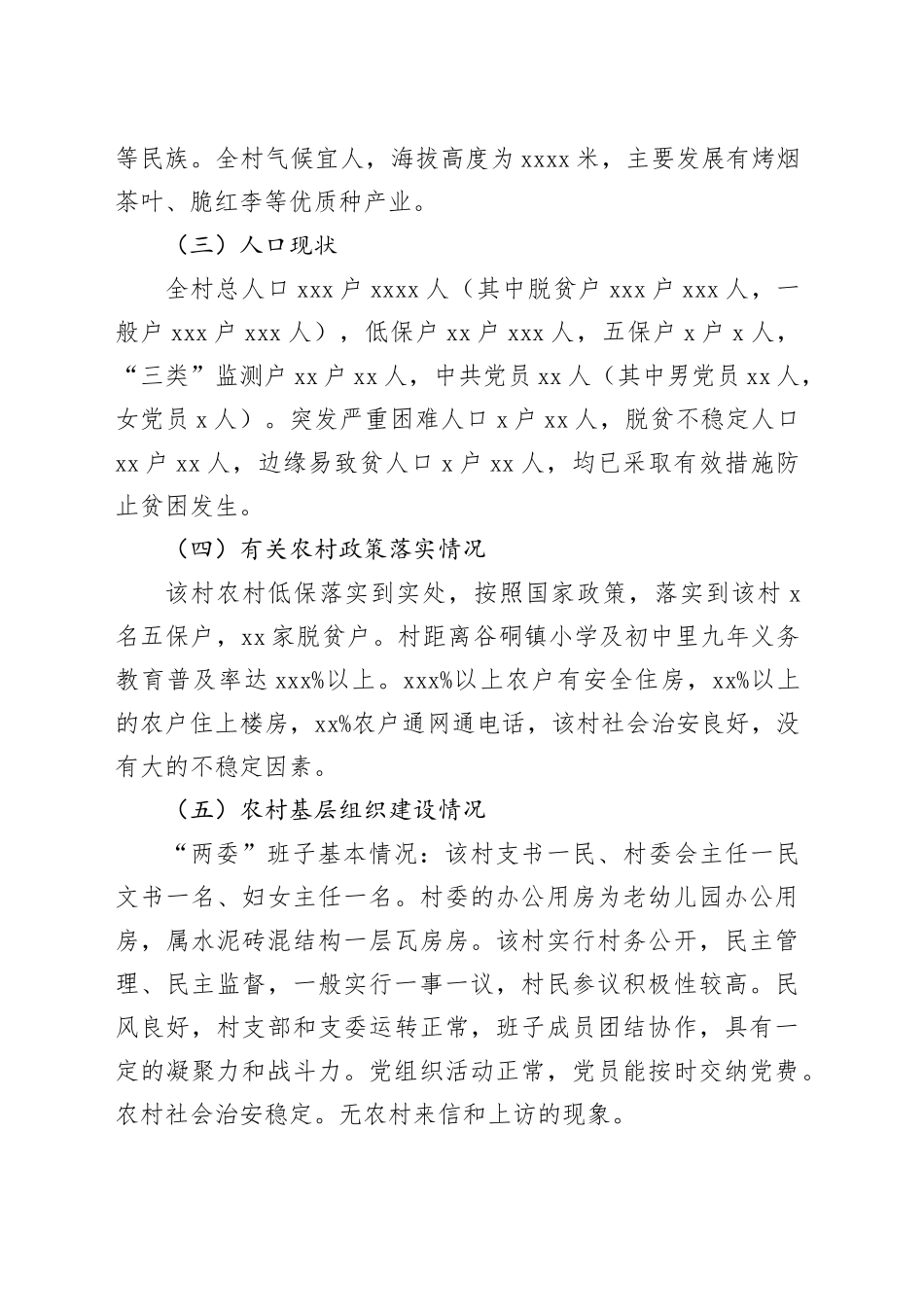 2024年xxx工作队员驻村工作调研报告_第2页