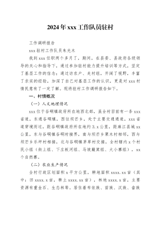 2024年xxx工作队员驻村工作调研报告