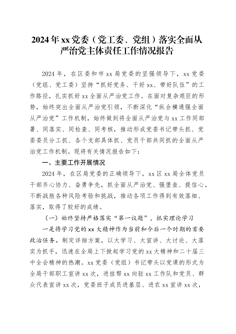 2024年XX党委（党工委、党组）落实全面从严治党主体责任工作情况报告_第1页