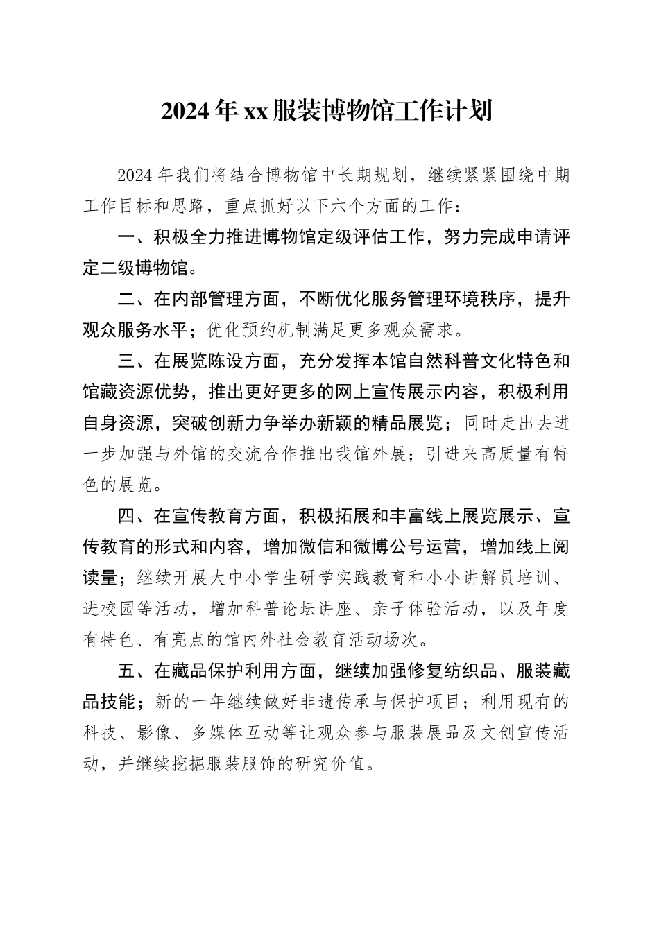 2024年XX服装博物馆工作计划（20240227）_第1页