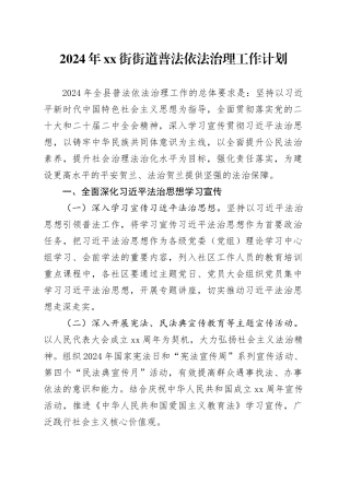 2024年XX街街道普法依法治理工作计划（20240515）