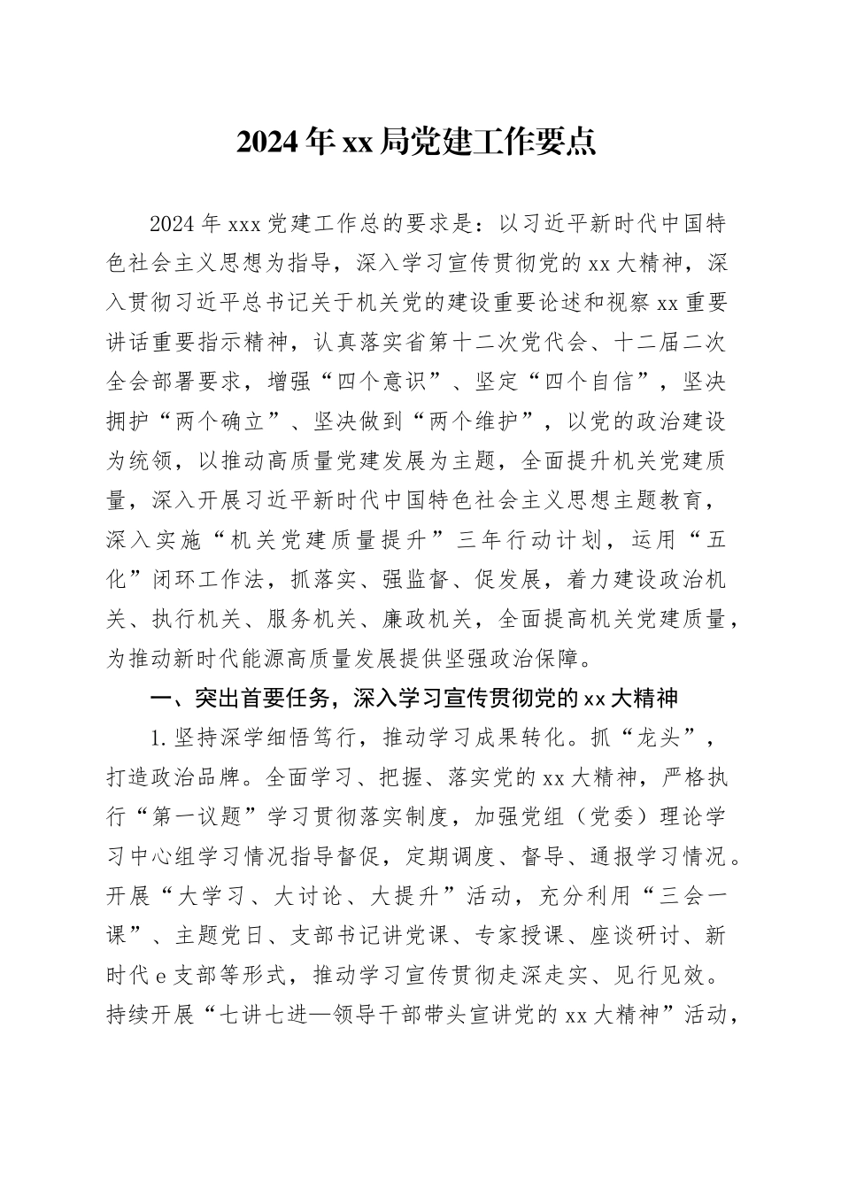 2024年xx局党建工作要点_第1页