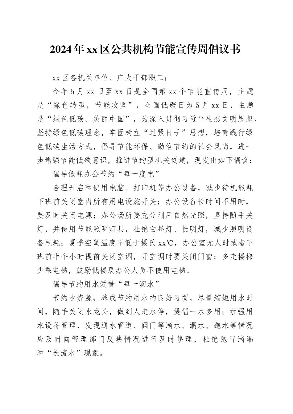 2024年xx区公共机构节能宣传周倡议书_第1页