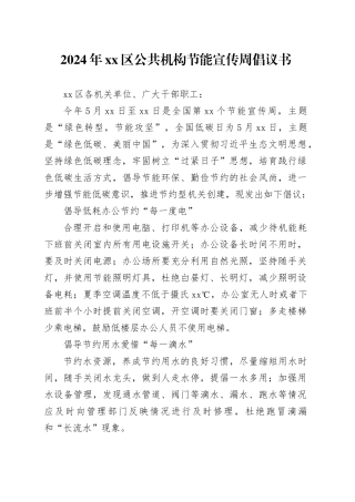 2024年xx区公共机构节能宣传周倡议书