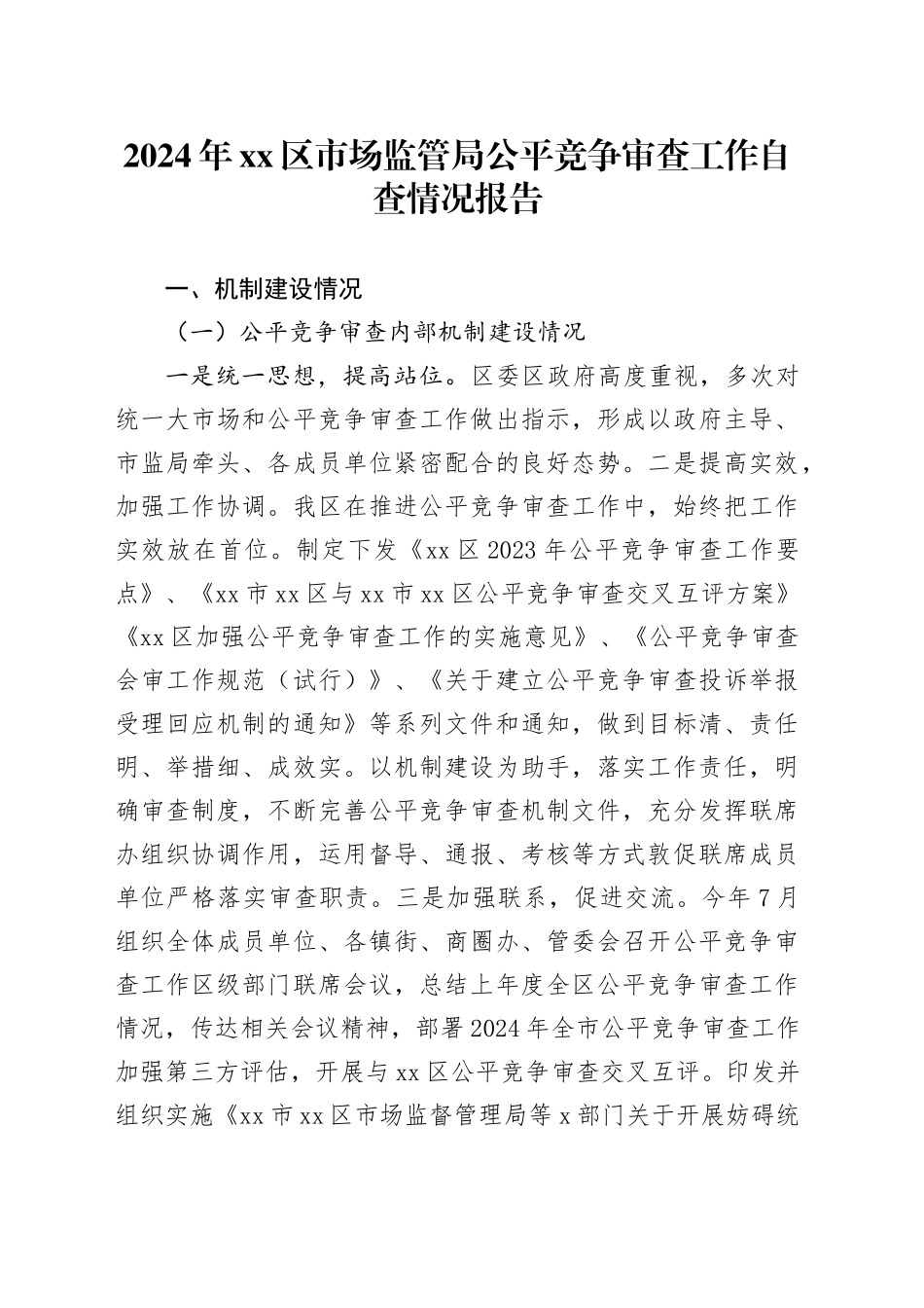 2024年xx区市场监管局公平竞争审查工作自查情况报告_第1页