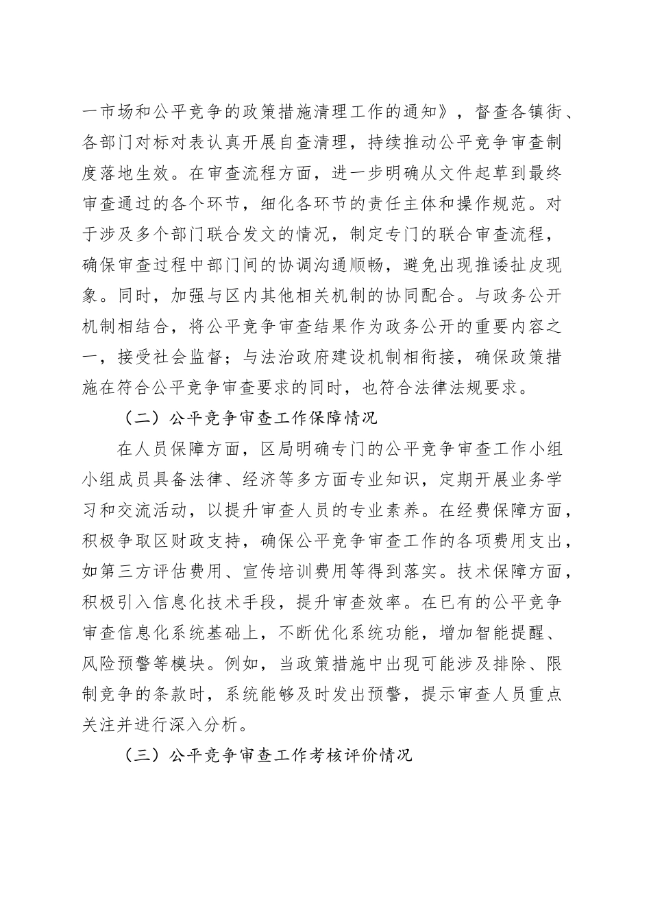 2024年xx区市场监管局公平竞争审查工作自查情况报告_第2页